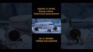 ️ Наш МС-21 лучше Boeing и Airbus. Новая эпоха авиастроения #Shorts