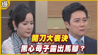《黃金爆爆爆》黃金歲月 EP95 開刀大表決 黑心母子露出馬腳？