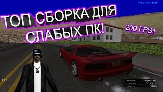ТОП СБОРКА ДЛЯ СЛАБЫХ ПК! SAMP/САМП 0.3.7