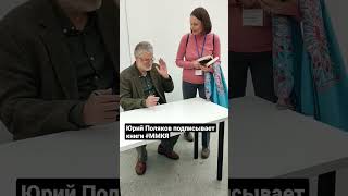 Юрий #Поляков на #ММКЯ #литература #книги #автограф #юрийполяков #youtubeshorts #shorts #short