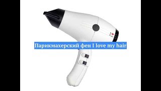 Парикмахерский фен I love my hair