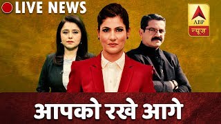 ABP News LIVE TV : Top News Of The Day 24*7| एबीपी न्यूज़ LIVE