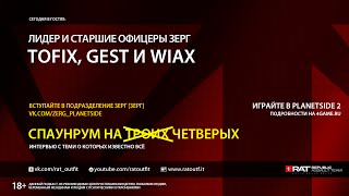Спаунрум на троих #16. Tofix, DemonSS, Gest и Wiax лидер и старшие офицеры подразделения ЗЕРГ.