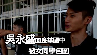 【籃球】吳永盛回金華  重返青澀年代