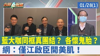 藍大咖同框真團結？ 各懷鬼胎？ 網：僅江啟臣開美肌！【台灣最前線 重點摘要】2022.01.28(1)