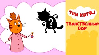 Три кота на СТС Kids | Таинственный вор