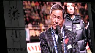 '09 第33節 ジェフ千葉vs大分 試合後社長挨拶＠フクアリ