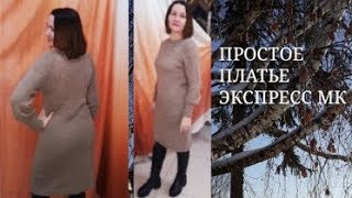 ПРОСТОЕ ПЛАТЬЕ СПИЦАМИ // ЭКСПРЕСС МК