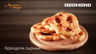 Сырные крендели, вкусный рецепт для мультипекаря REDMOND RMB-M601
