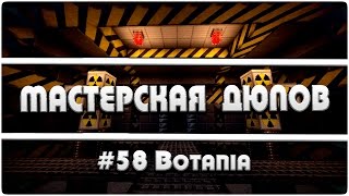 Мастерская Дюпов #58 l Botania (ДЮП НА ВСЕХ МАГИЧЕСКИХ СЕРВЕРАХ!!1 2016)