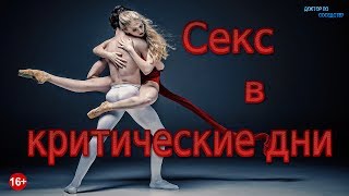 ЛЮБОВЬ ВО ВРЕМЯ МЕСЯЧНЫХ / LOVE DURING MENSTRUATION