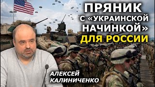 Украина в НАТО - предмет торга США с Россией. Калиниченко, Гаевский