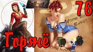 Fallout 4 КОВАНЫЕ с Литейного Цеха Пайпер ЖЖОТ [ #Fallout4 ] #76