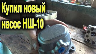 Купил новый насос НШ-10