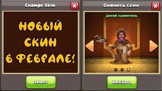 НОВЫЙ СКИН В CLASH OF CLANS НА...