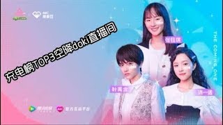【张钰琪、洪一诺、叶禹含】明子最强厂牌半决战充电榜TOP3空降doki直播间