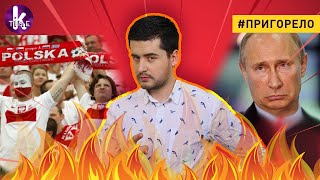 Польша "победила" Россию - #166 Пригорело