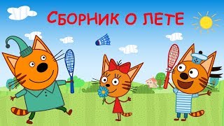 Три кота -  Сборник серий о ЛЕТЕ