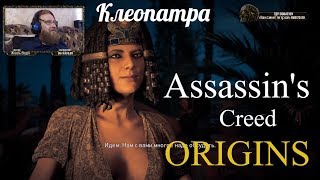 Assassin's Creed Origins  серия 9 "Клеопатра"    (OldGamer) 16+