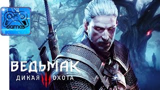 Ведьмак 3: Дикая Охота [The Witcher 3] - Кинематографичный Трейлер «По Стопам Йеннифер» (Дубляж)