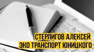 Стерлигов об эко транспорте Юницкого SkyWay / Отзыв
