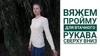 Пройма ВТАЧНОГО рукава // Вязание СВЕРХУ ВНИЗ