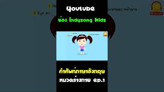 คำศัพท์ภาษาอังกฤษ หมวดร่างกาย น้องเป็ดอินดี้ ep1 #Shorts