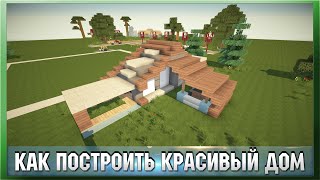 Простой красивый дом в майнкрафт + БОНУС | Дом для выживания | Как сделать?