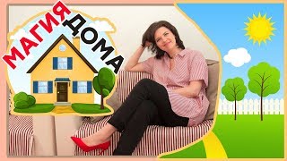 Магия Дома