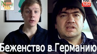 Беженство, как способ переехать в Германию. Dm Cinema