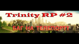 TRINITY RP - SAMP #2 НАШЁЛ БАГ НА ТЕЛЕПОРТАЦИЮ!!!