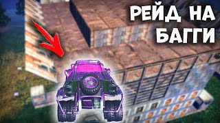РЕЙД НА БАГГИ - Last Day Rules Survival Рейд - Rust Mobile