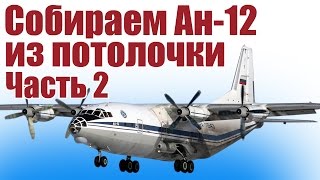 Модель самолета Ан-12 из потолочки. 2 часть | ALNADO