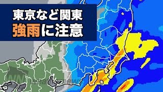 東京など関東は強雨に注意