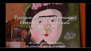 Рисуем копию картины Евгении Гапчинской - Фрида