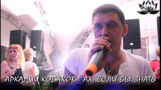 Аркадий Кобяков - Ах, если бы знать (Ренессанс 07. 08.2015)