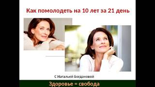 Как стать моложе на 10 лет за 21 день./ Наталья Богданова