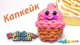 ПИРОЖНОЕ Капкейк из резинок Rainbow Loom Bands. Урок 284 | Cupcake Rainbow Loom