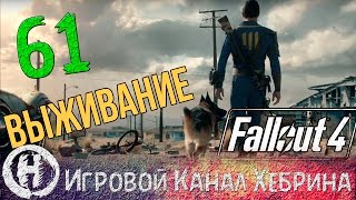 Fallout 4 - Выживание - Часть 61 (DLC Nuka World)