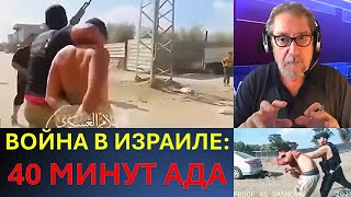 Война в Израиле: Сорок минут Ада