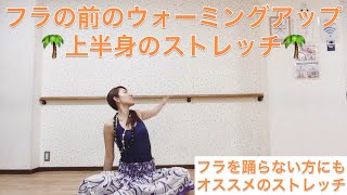 #805フラを踊る前のウォーミングアップストレッチ❤️上半身のストレッチ?骨盤矯正ストレッチ❤️ハワイアンミュージックでリラックスヨガストレッチ?Mio-STYLE?