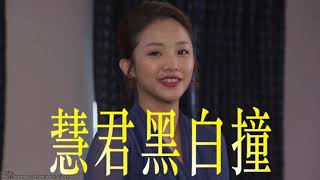 【多情城市 獨家花絮】多情現場直擊 EP277 慧君直直撞！