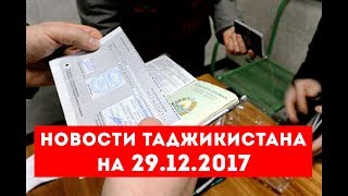 Новости Таджикистана и Центральной Азии на 29.12.2017