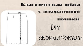 Юбка на молнии спереди + выкройка| DIY своими руками
