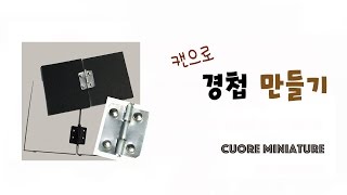 미니어쳐 경첩만들기 / 쿠오레 미니어쳐/Miniature hinges