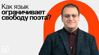 Какие бывают стихи / Борис Орехов на ПостНауке