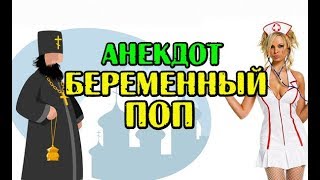 АНЕКДОТ ПРО БЕРЕМЕННОГО ПОПА, СМЕШНОЙ АНЕКДОТ...