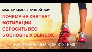 Мастер-класс "Почему не хватает мотивации сбросить вес? 5 основных ошибок".