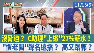 沒脅迫？ C助理"上繳"27%薪水！ "慣老闆"聲名遠播？ 高又蹭郭？【台灣最前線 重點摘要】2022.11.16(3)
