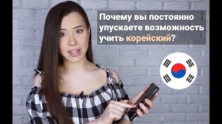 [Korean] Почему вы постоянно упускаете возможность учить Корейский?